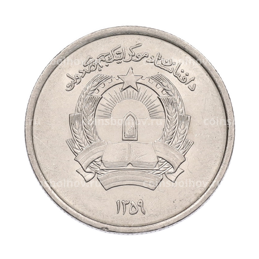 Монета 1 афгани 1980 года (SH 1359) Афганистан