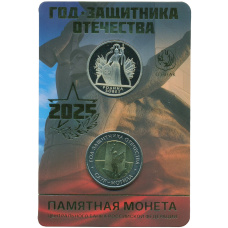 Монета 50 рублей 2025 года «Год защитника Отечества — Саур-Могила» (В блистере с жетоном ММД) (аверс)