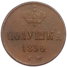 Полушка 1850 года ЕМ (Копия)