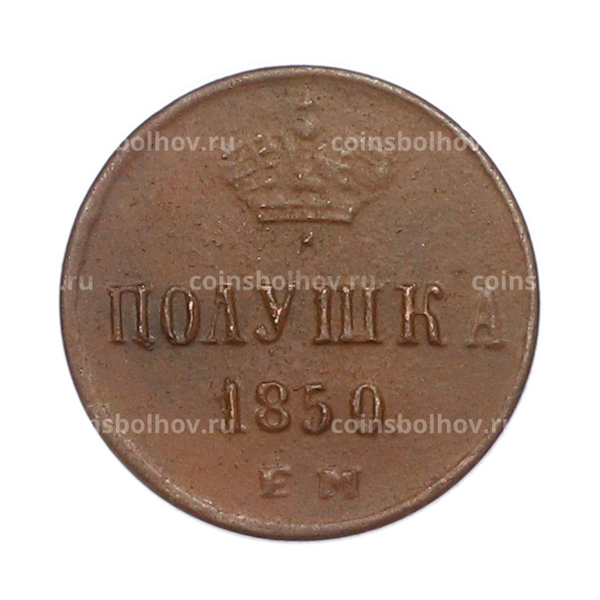 Полушка 1850 года ЕМ (Копия)