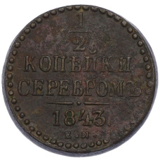 Монета 1/2 копейки серебром 1843 года ЕМ (аверс)