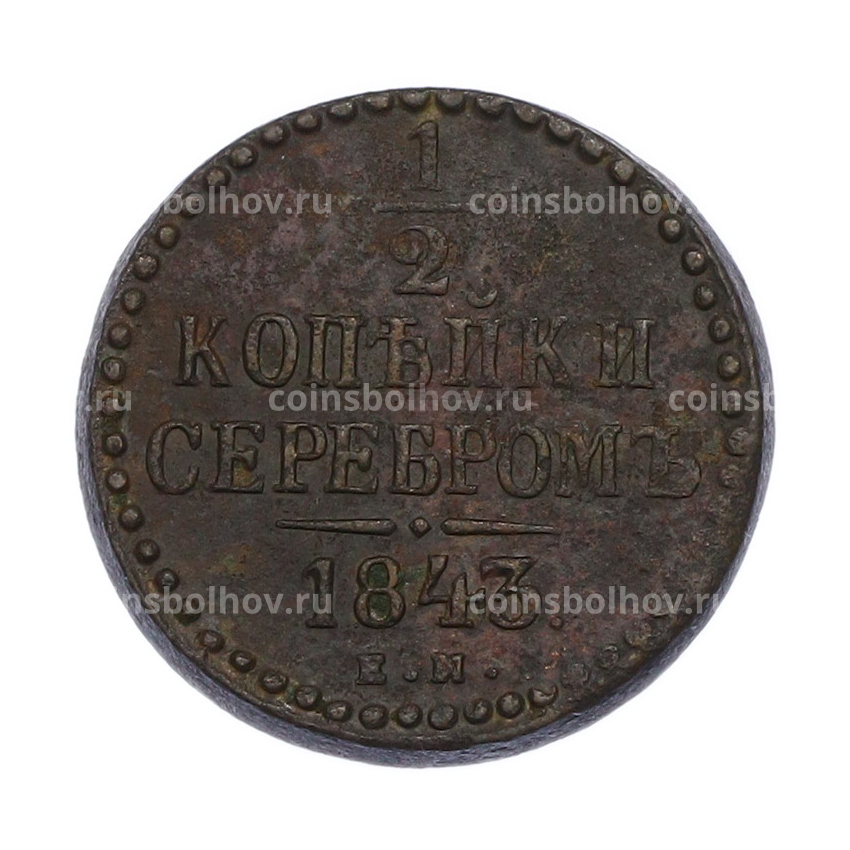 Монета 1/2 копейки серебром 1843 года ЕМ