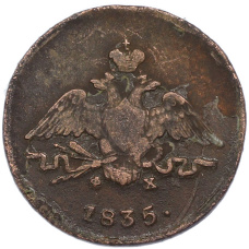 Монета 1 копейка 1835 года ЕМ ФХ (аверс)