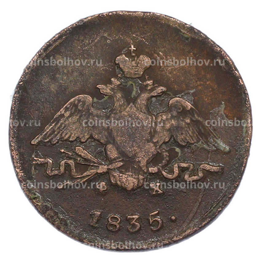 Монета 1 копейка 1835 года ЕМ ФХ