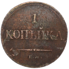 Монета 1 копейка 1835 года ЕМ ФХ (реверс)