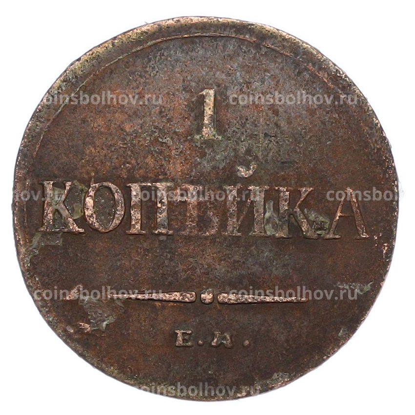 Монета 1 копейка 1835 года ЕМ ФХ (вид 2)