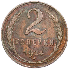 Монета 2 копейки 1924 года (аверс)