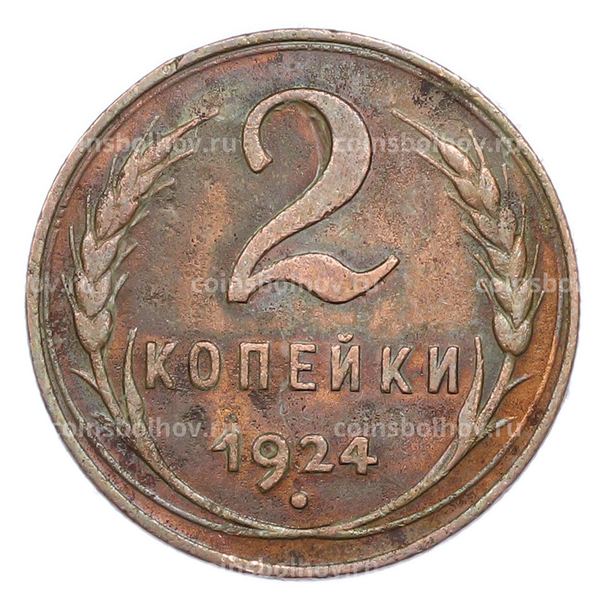 Монета 2 копейки 1924 года