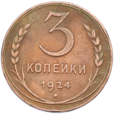 Монета 3 копейки 1924 года (аверс)