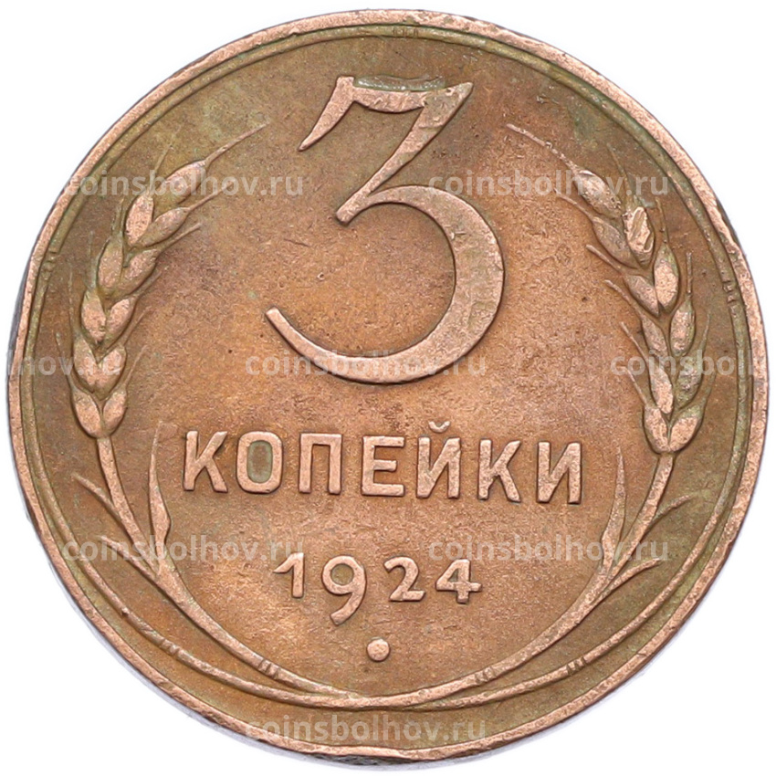 Монета 3 копейки 1924 года