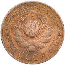 Монета 3 копейки 1924 года (реверс)