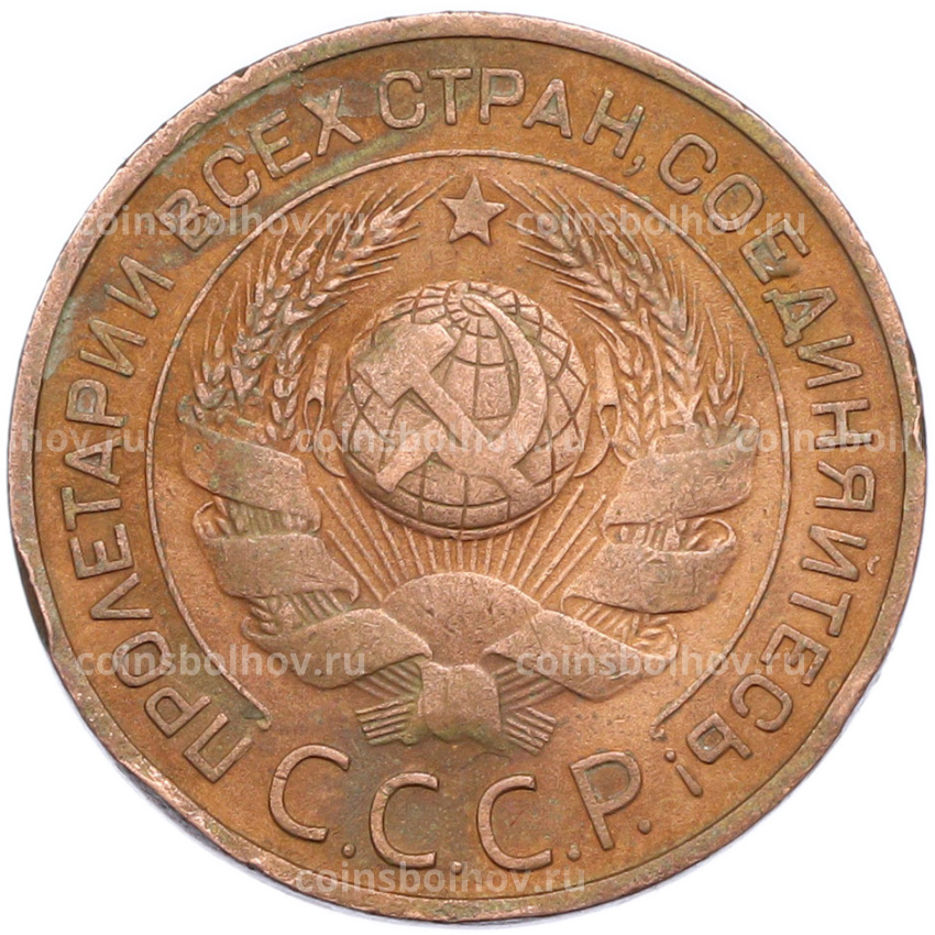 Монета 3 копейки 1924 года (вид 2)