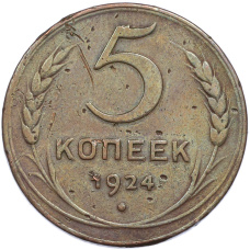 Монета 5 копеек 1924 года (аверс)