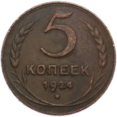 Монета 5 копеек 1924 года (аверс)