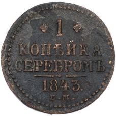 Монета 1 копейка серебром 1843 года ЕМ (аверс)