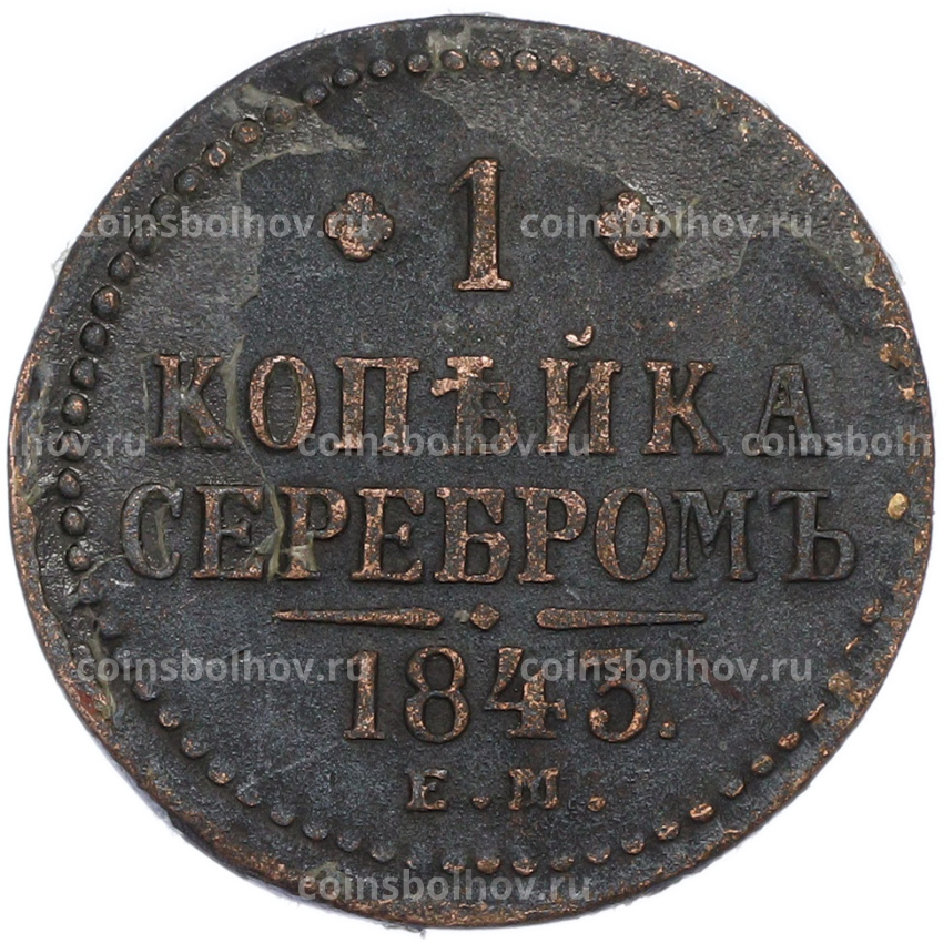 Монета 1 копейка серебром 1843 года ЕМ