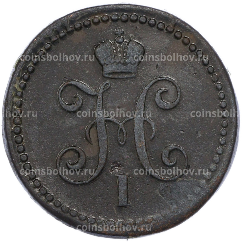 Монета 1 копейка серебром 1843 года ЕМ (вид 2)