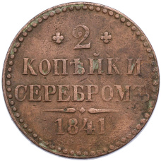 Монета 2 копейки серебром 1841 года СПМ (аверс)