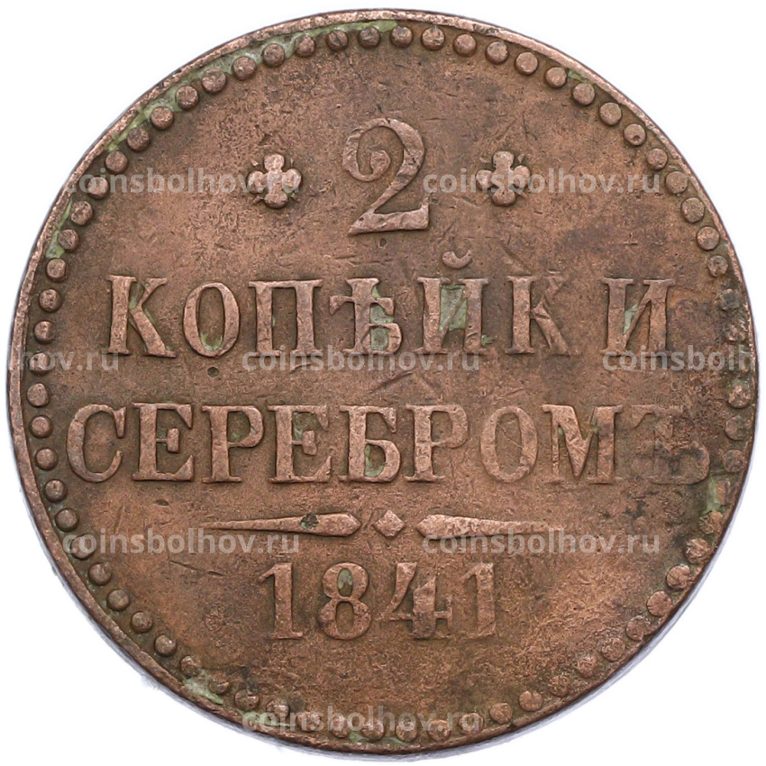 Монета 2 копейки серебром 1841 года СПМ