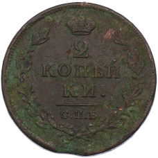 Монета 2 копейки 1812 года СПБ ПС (реверс)