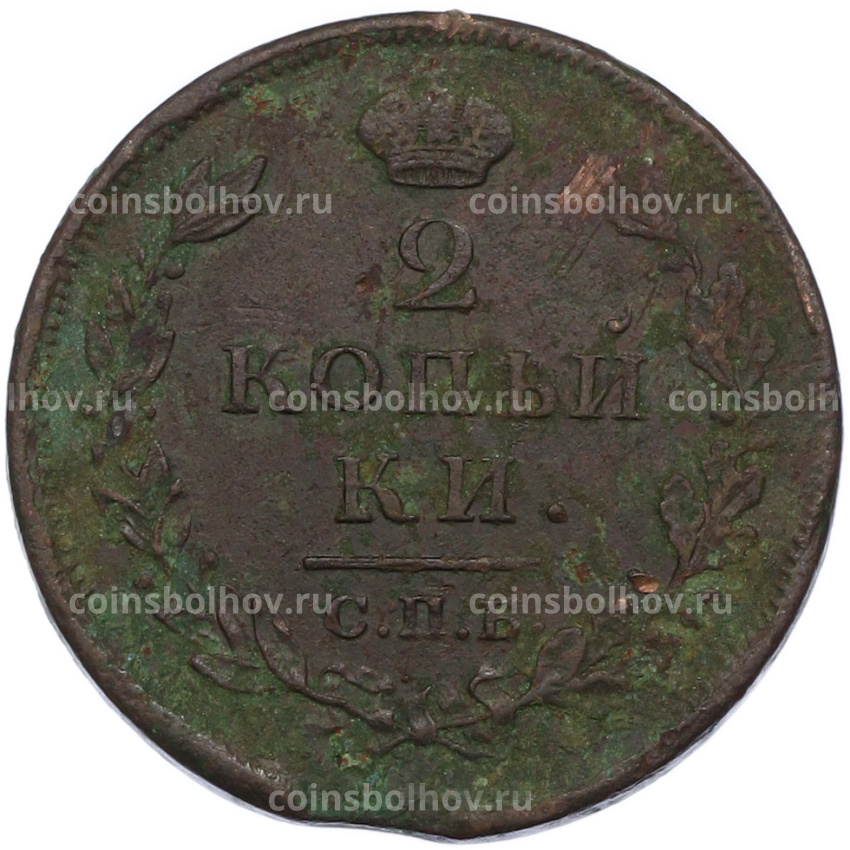 Монета 2 копейки 1812 года СПБ ПС (вид 2)