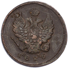 Монета 2 копейки 1826 года ЕМ ИК (аверс)