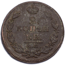 Монета 2 копейки 1826 года ЕМ ИК (реверс)