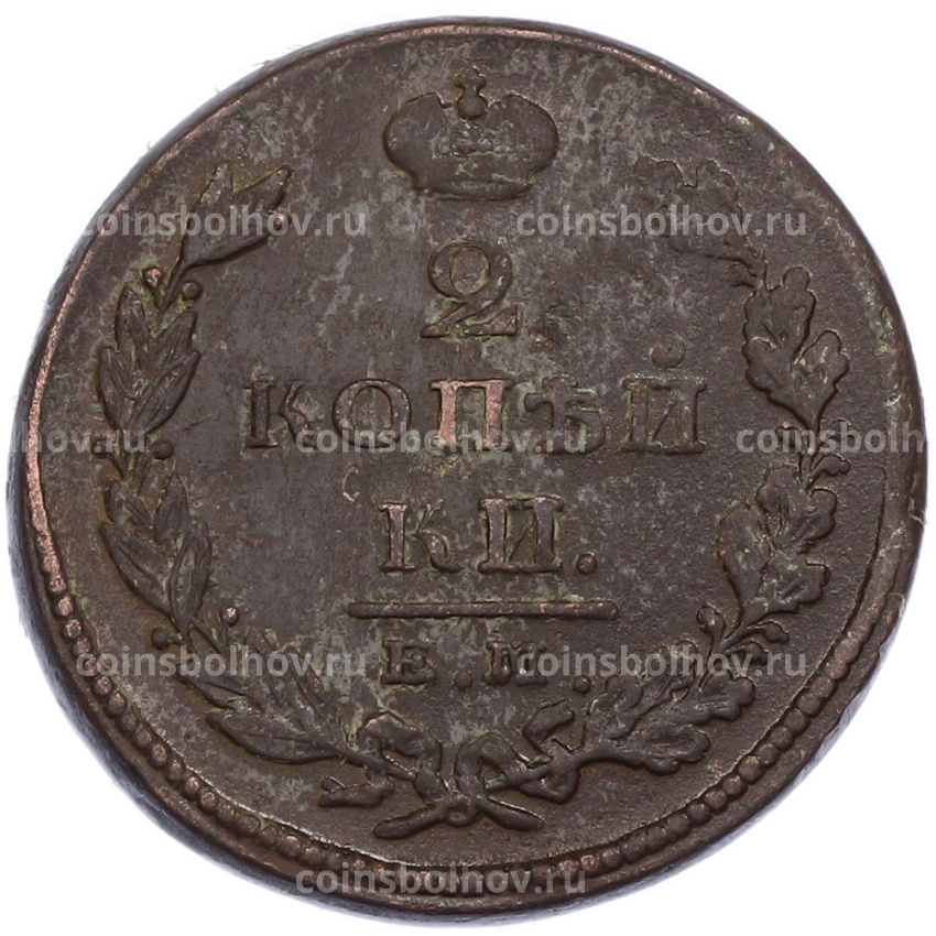 Монета 2 копейки 1826 года ЕМ ИК (вид 2)