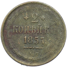 Монета 2 копейки 1857 года ЕМ (аверс)