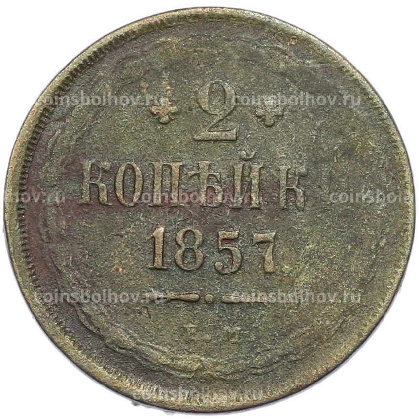 Монета 2 копейки 1857 года ЕМ