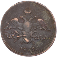 Монета 2 копейки 1839 года ЕМ НА (аверс)