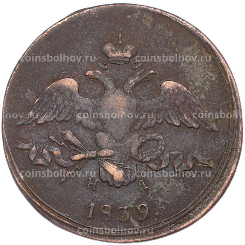Монета 2 копейки 1839 года ЕМ НА
