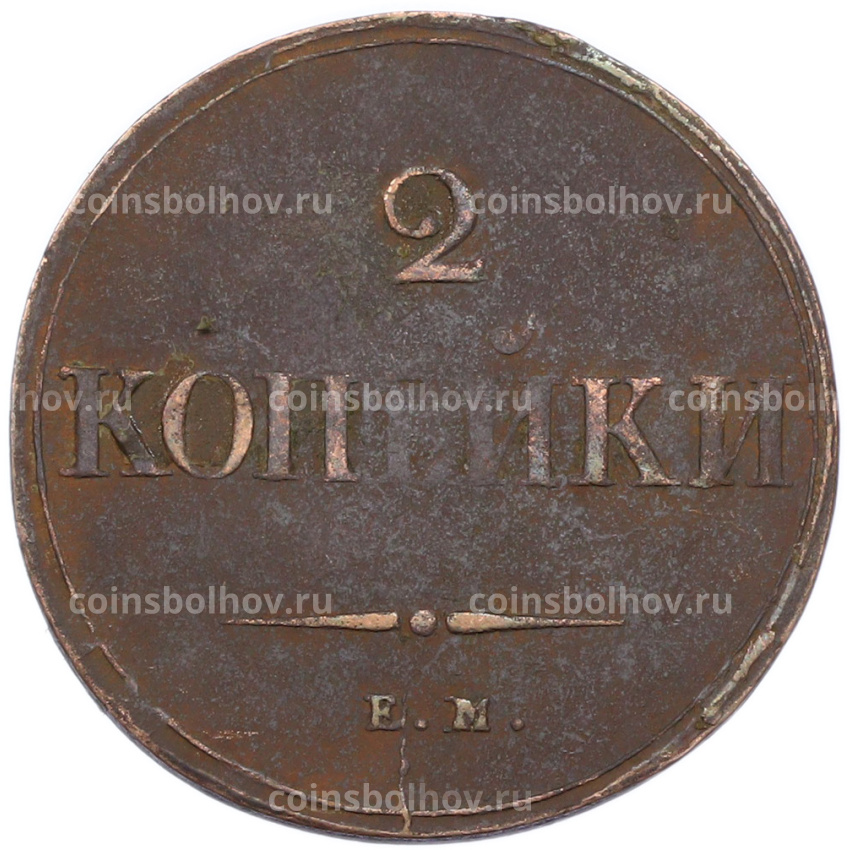 Монета 2 копейки 1839 года ЕМ НА (вид 2)