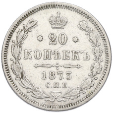Монета 20 копеек 1873 года СПБ НI (аверс)