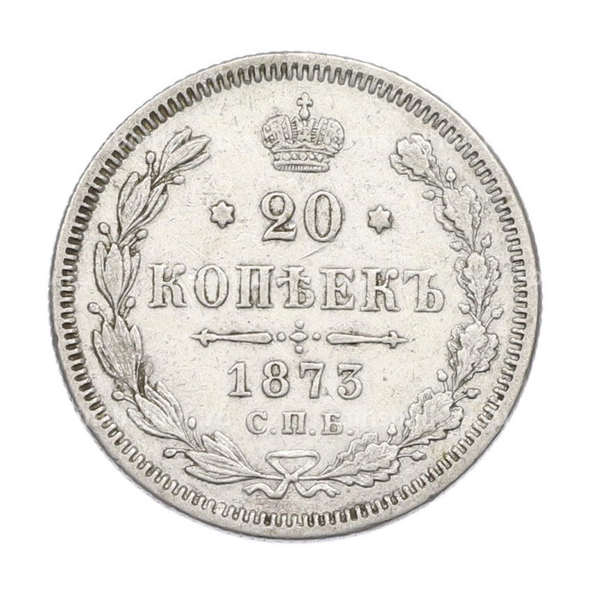 Монета 20 копеек 1873 года СПБ НI