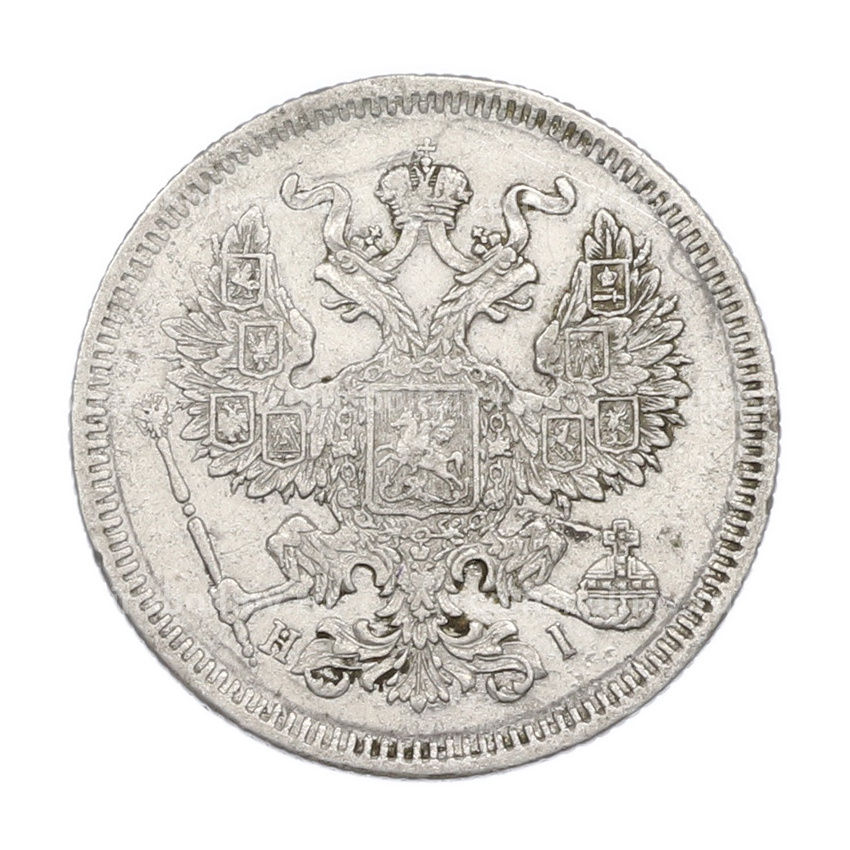 Монета 20 копеек 1873 года СПБ НI (вид 2)