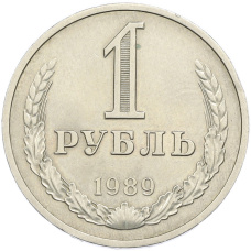 Монета 1 рубль 1989 года (аверс)