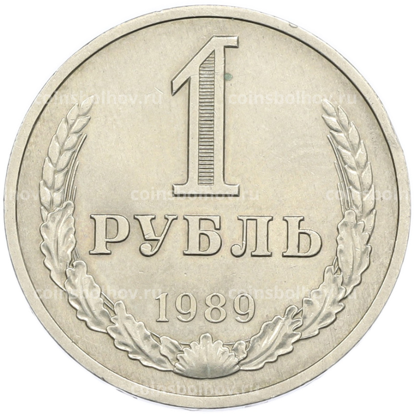 Монета 1 рубль 1989 года