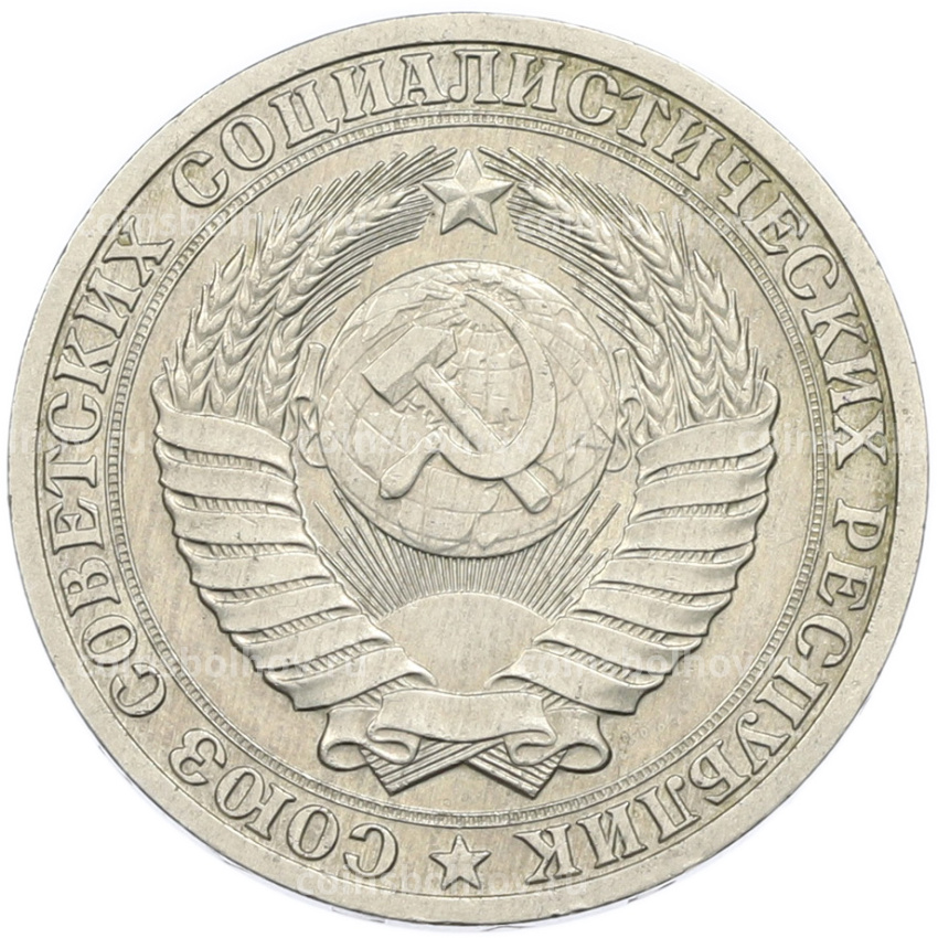 Монета 1 рубль 1989 года (вид 2)