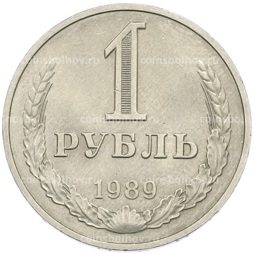 Монета 1 рубль 1989 года