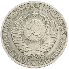 Монета 1 рубль 1989 года (реверс)