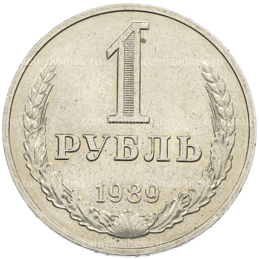 Монета 1 рубль 1989 года