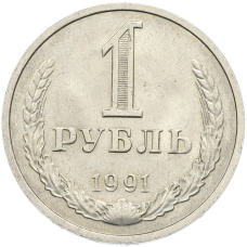 Монета 1 рубль 1991 года М (аверс)