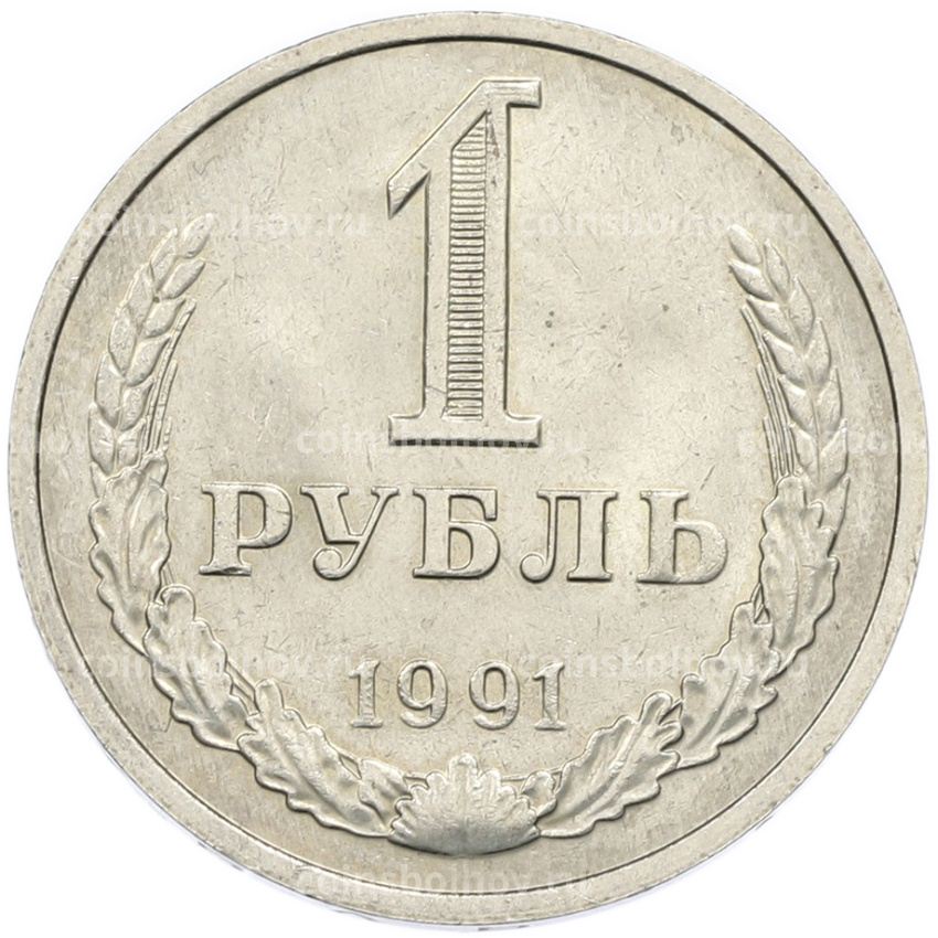 Монета 1 рубль 1991 года М