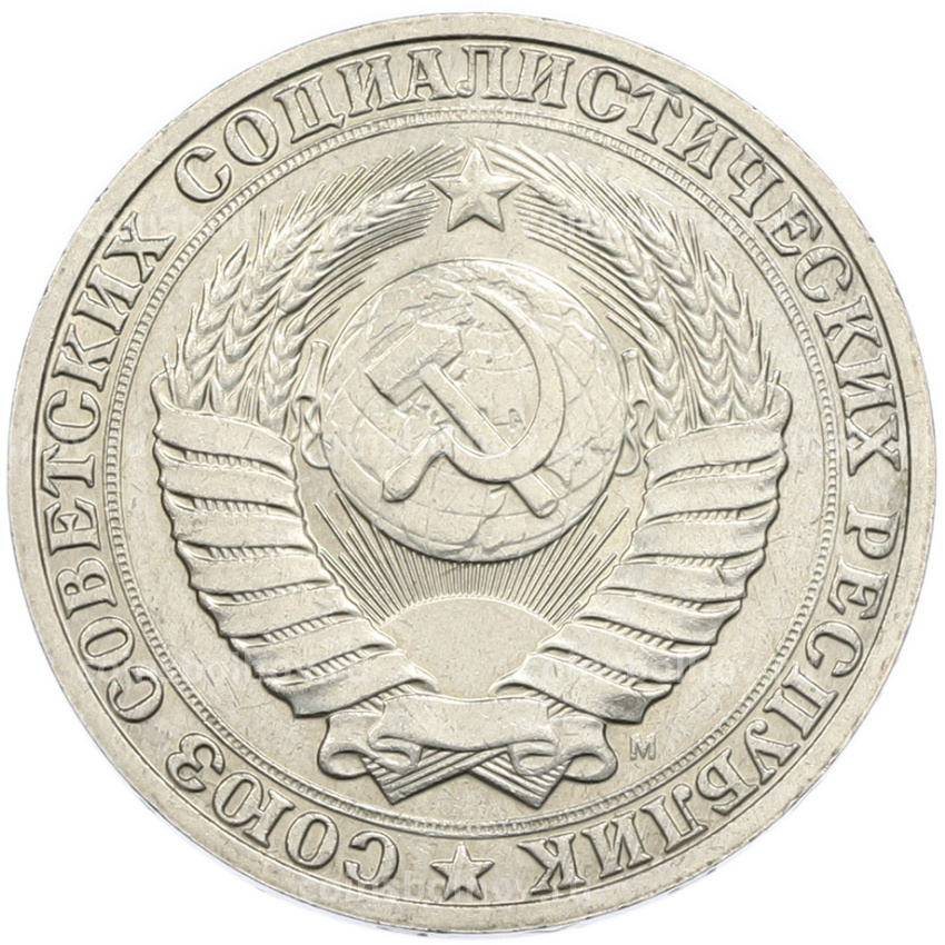 Монета 1 рубль 1991 года М (вид 2)