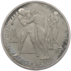 Монета 1 рубль 1991 года «XXV летние Олимпийские Игры 1992 в Барселоне — Борьба» (аверс)