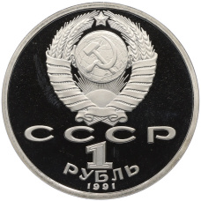 Монета 1 рубль 1991 года «XXV летние Олимпийские Игры 1992 в Барселоне — Борьба» (реверс)