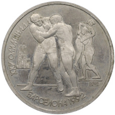 Монета 1 рубль 1991 года «XXV летние Олимпийские Игры 1992 в Барселоне — Борьба» (аверс)