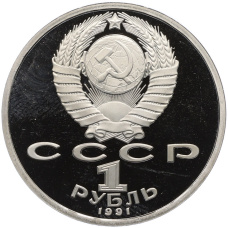 Монета 1 рубль 1991 года «XXV летние Олимпийские Игры 1992 в Барселоне — Борьба» (реверс)