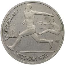 Монета 1 рубль 1991 года «XXV летние Олимпийские Игры 1992 в Барселоне — Прыжки в длину» (аверс)